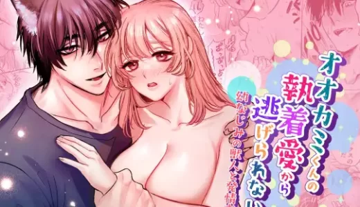 【TL漫画】オオカミくんの執着愛から逃げられない!～幼馴染の獣人と発情交尾～のあらすじやネタバレ！無料で読める電子書籍サイトを紹介